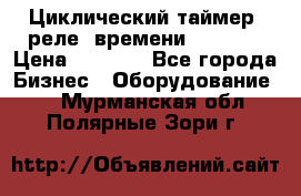 Циклический таймер, реле  времени DH48S-S › Цена ­ 1 200 - Все города Бизнес » Оборудование   . Мурманская обл.,Полярные Зори г.